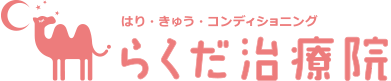 コンディショニング・鍼灸治療院 らくだ治療院